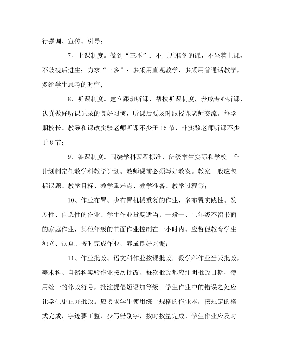 学校规章制度之小学教师常规管理制度_第2页