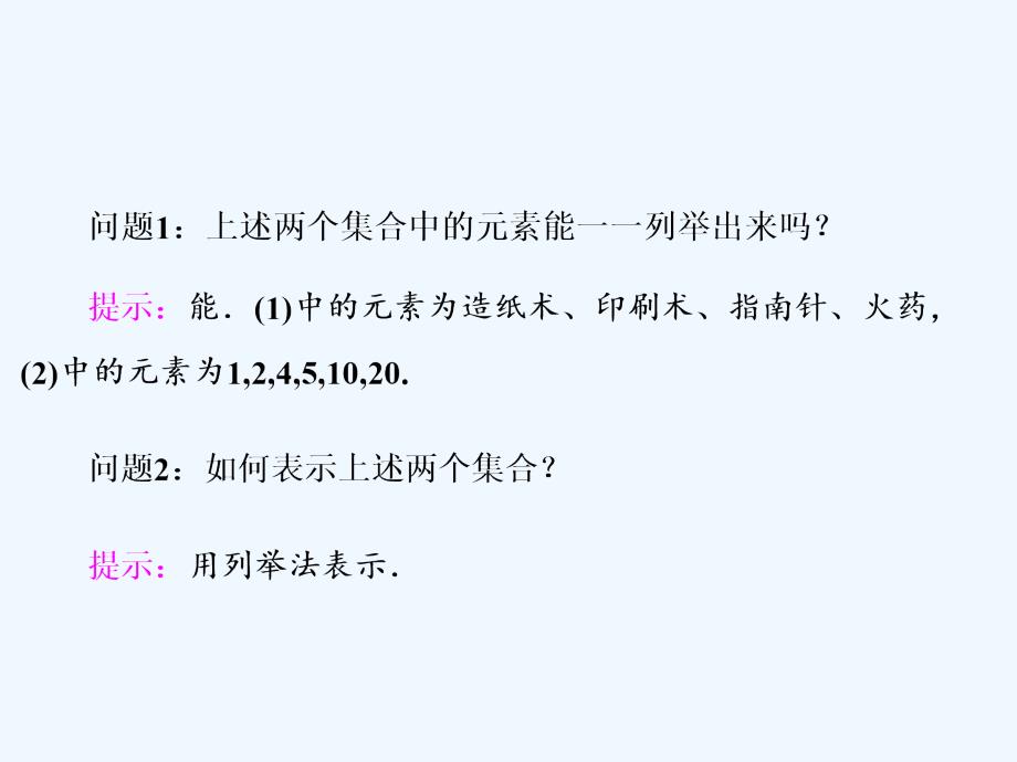 人教版A版高中数学必修一课件：第一章 1.1 1.1.1 第二课时　集合的表示_第2页