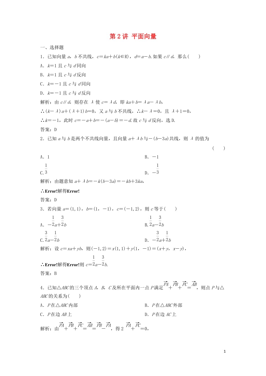 高考数学二轮复习第一部分送分专题第2讲平面向量练习理_第1页