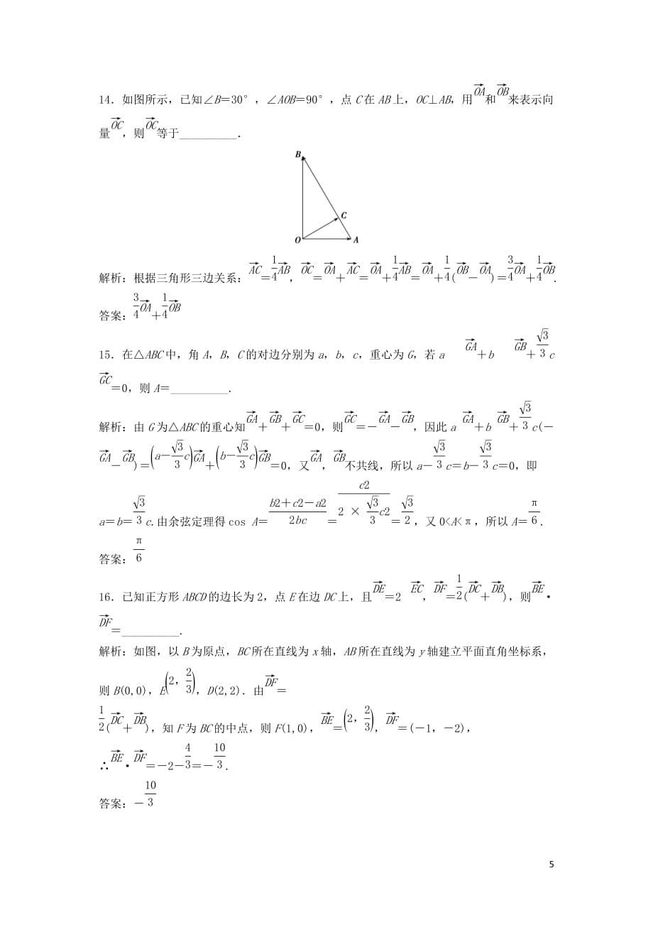 高考数学二轮复习第一部分送分专题第2讲平面向量练习理_第5页