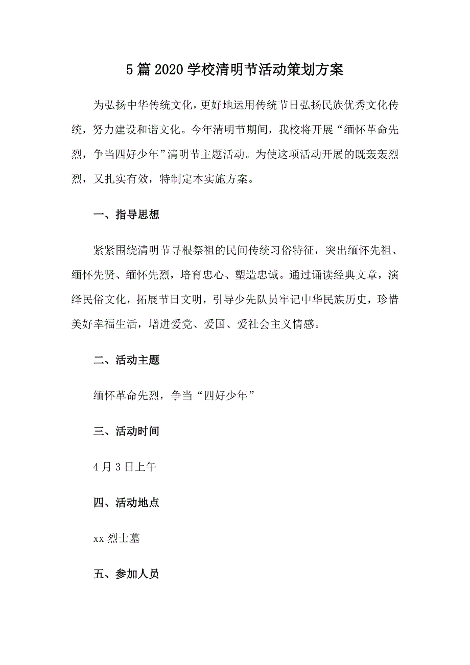 5篇2020学校清明节活动策划方案_第1页