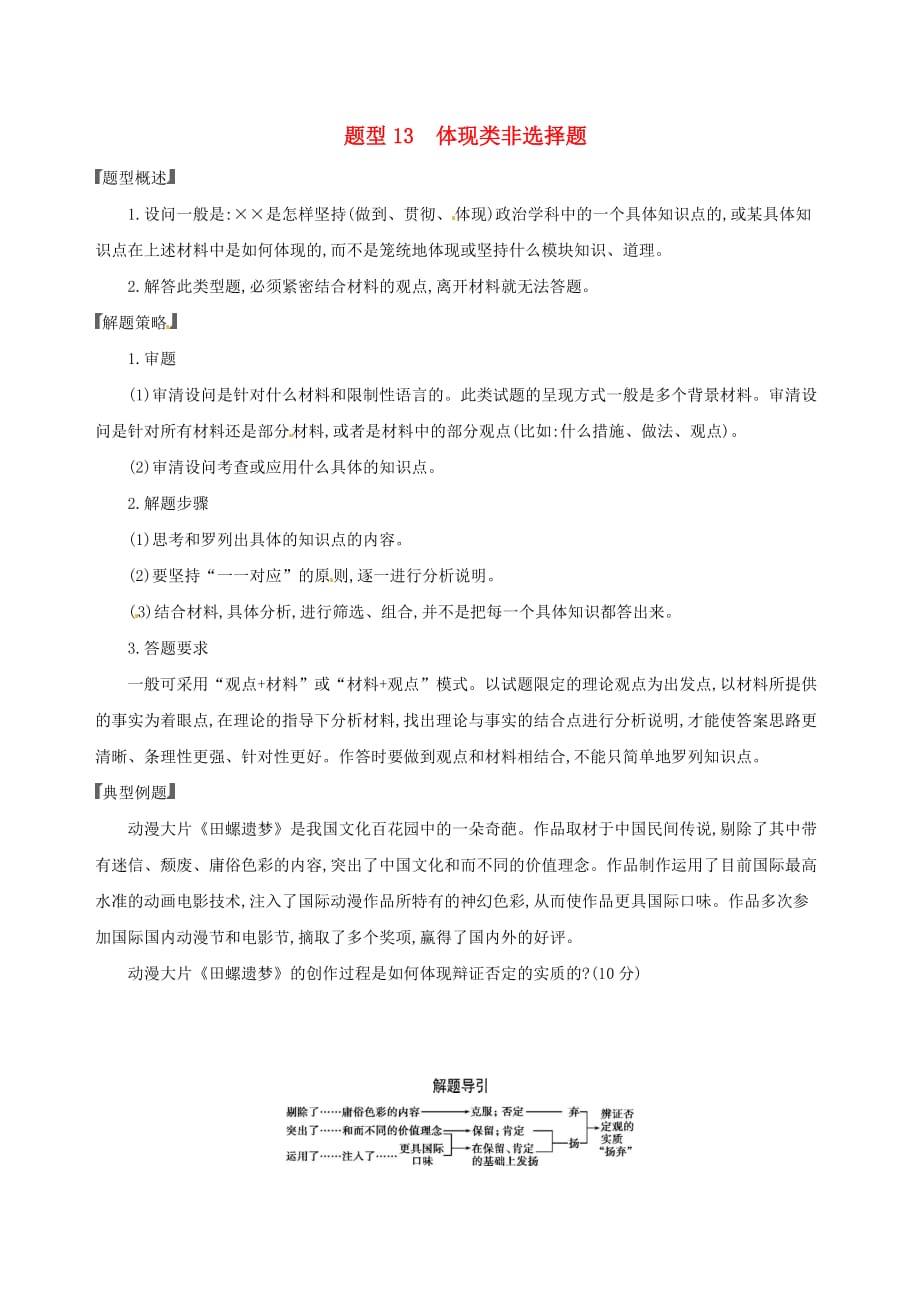 浙江鸭高考政治一轮复习题型突破训练突破9类非选择题13题型十三体现类非选择题_第1页