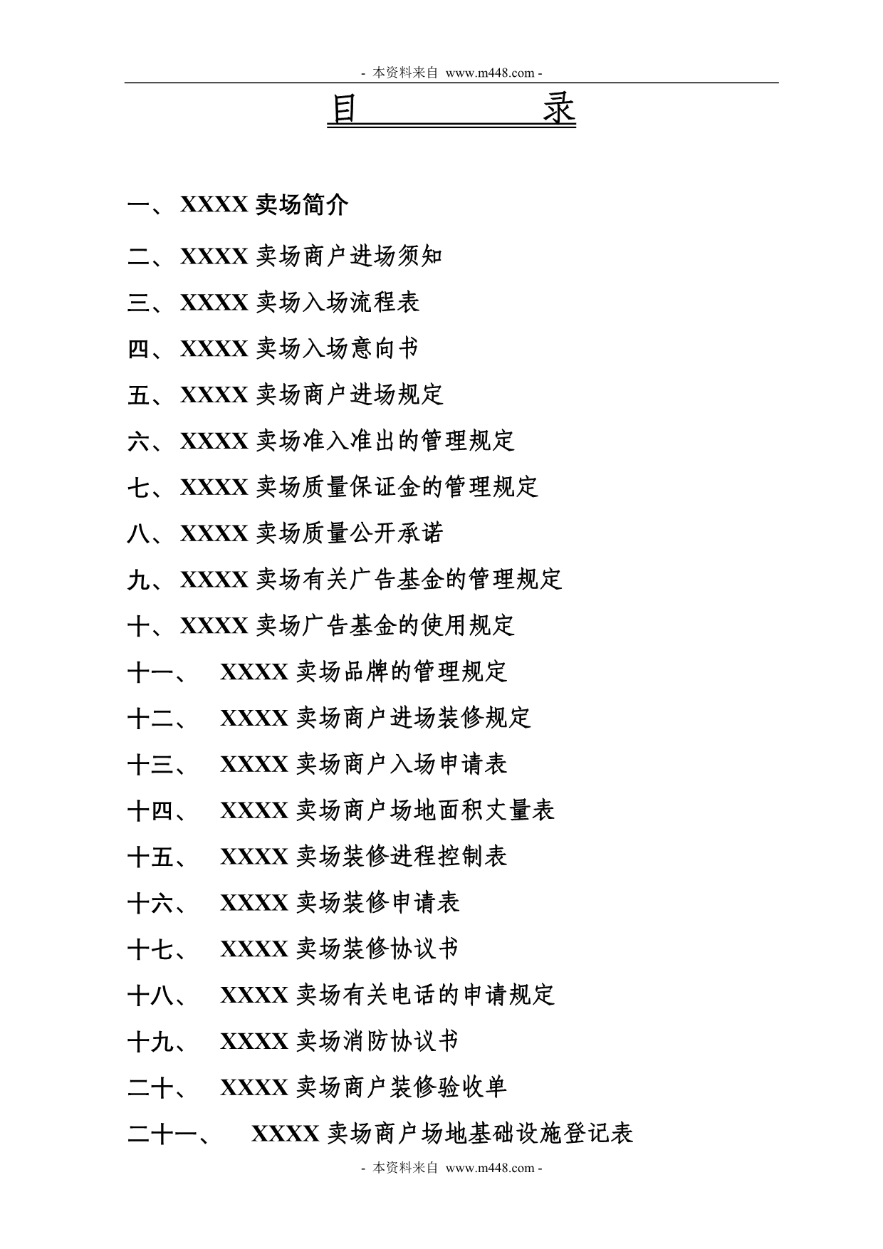 （管理制度）徐州彭城商业广场(商铺大卖场)管理制度规定汇编_第2页