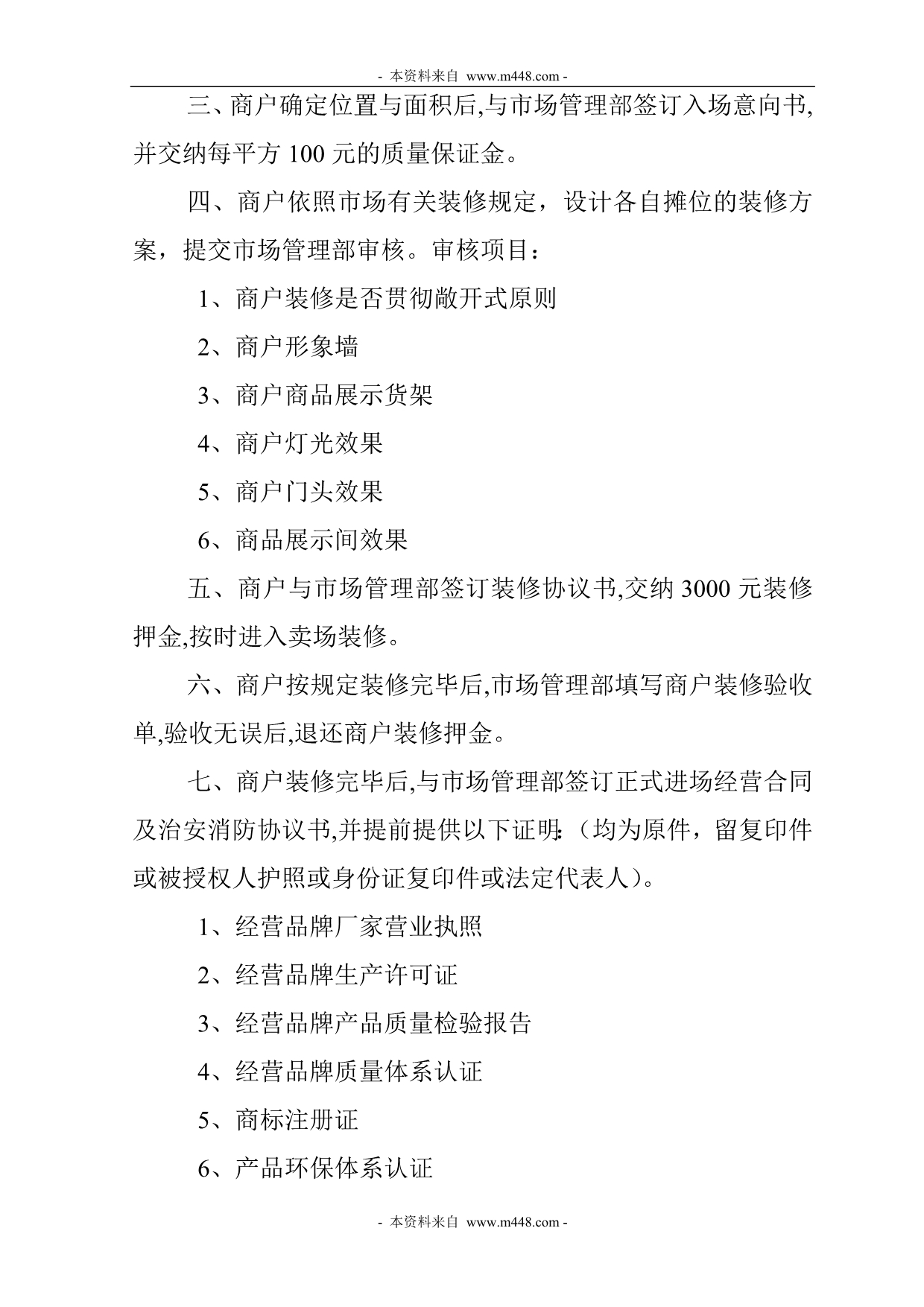 （管理制度）徐州彭城商业广场(商铺大卖场)管理制度规定汇编_第4页