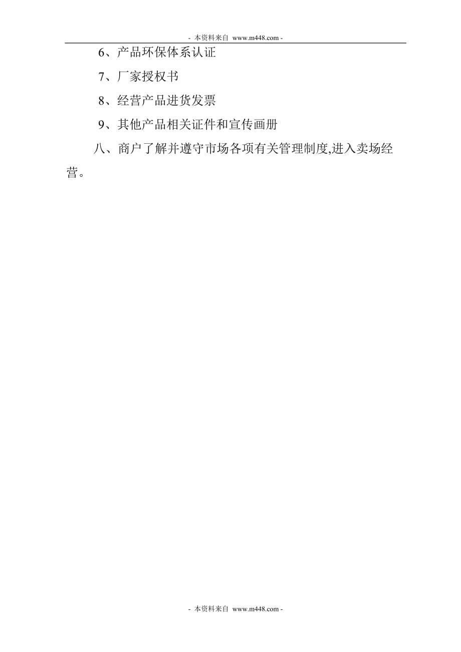 （管理制度）徐州彭城商业广场(商铺大卖场)管理制度规定汇编_第5页