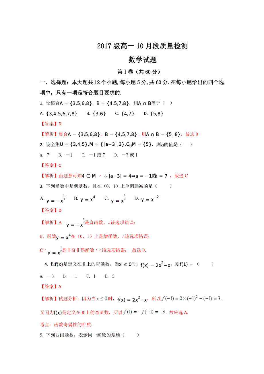 山东省高一上学期10月月考数学试题 Word版含解析_第1页