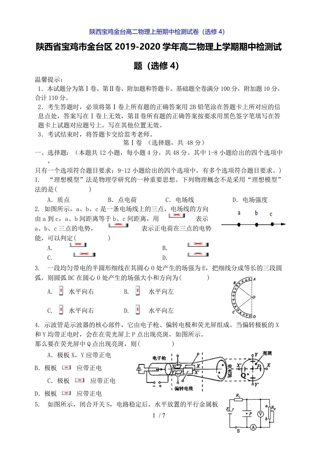 陕西宝鸡金台高二物理上册期中检测试卷（选修4）_第1页