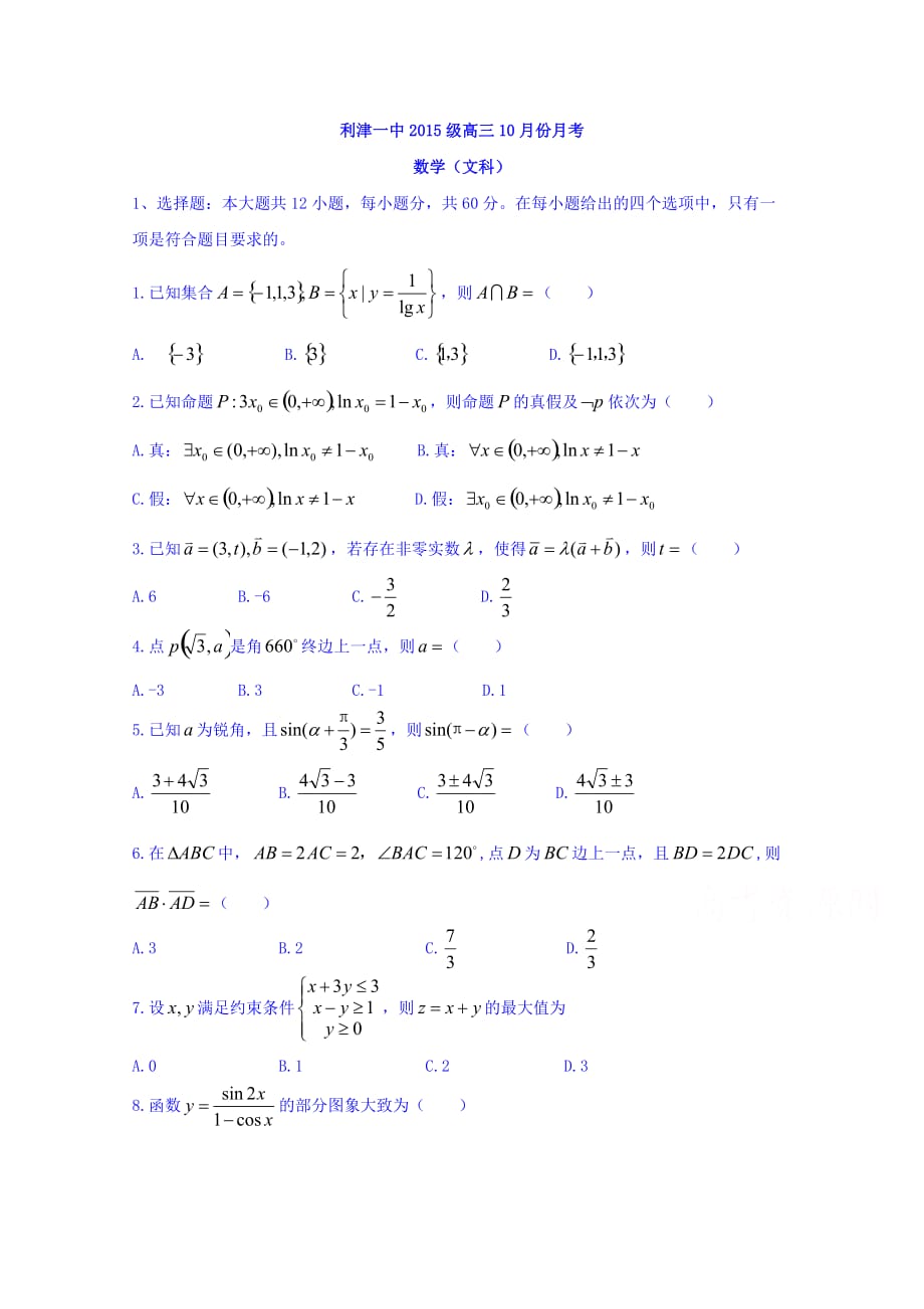 山东省利津一中高三上学期10月份月考数学（文）试题 Word版缺答案_第1页