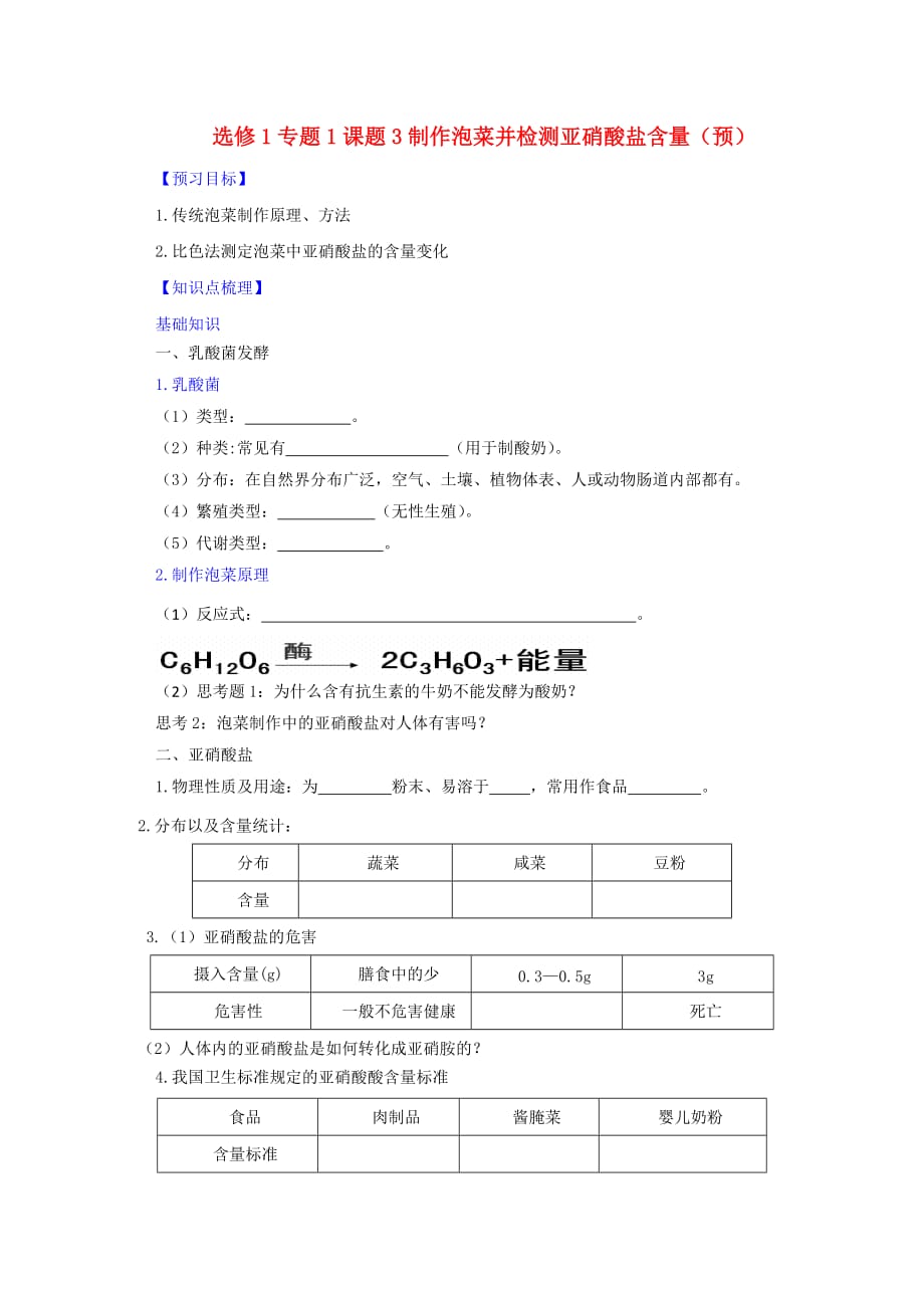 人教版高中生物 选修1专题1课题3制作泡菜并检测亚硝酸盐的含量 学案（学生版）_第1页