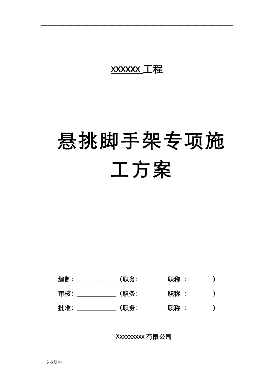 外墙悬挑脚手架施工设计方案_第1页