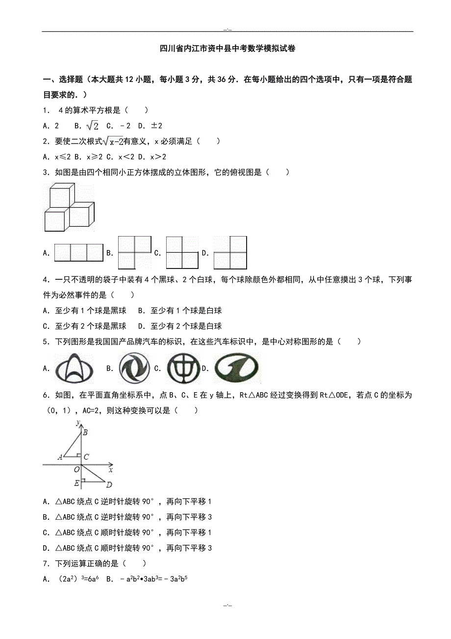 2020届内江市资中县中考数学模拟试卷(有答案)_第1页