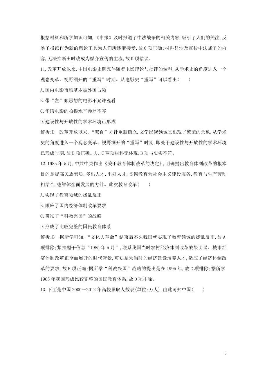 （通史B版）高考历史一轮复习第十四单元中国特色社会主义建设道路与社会生活变迁及科教文艺通史冲关三检测试题（含解析）_第5页