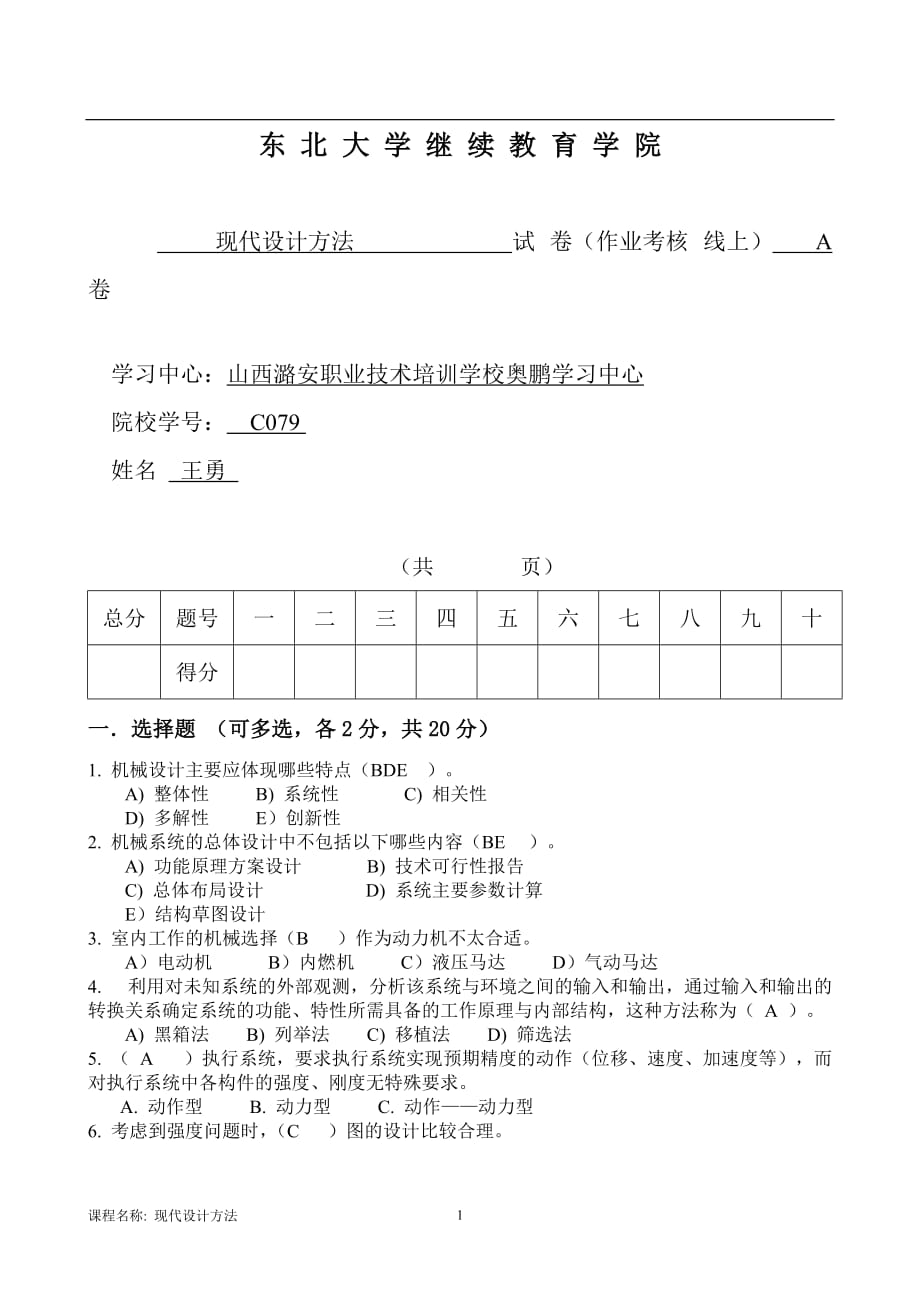 13春学期《现代设计方法》期末考核作业_第1页