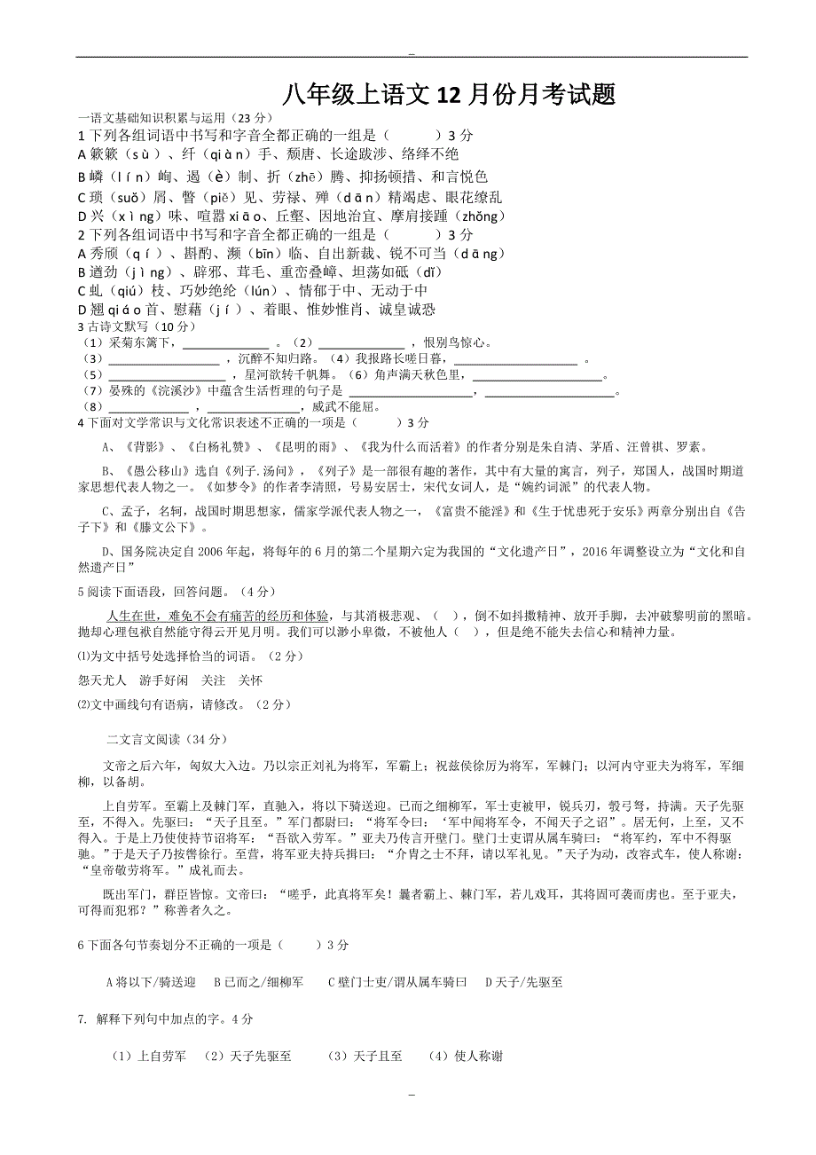 2019年人教版八年级上语文12月份月考试题_第1页