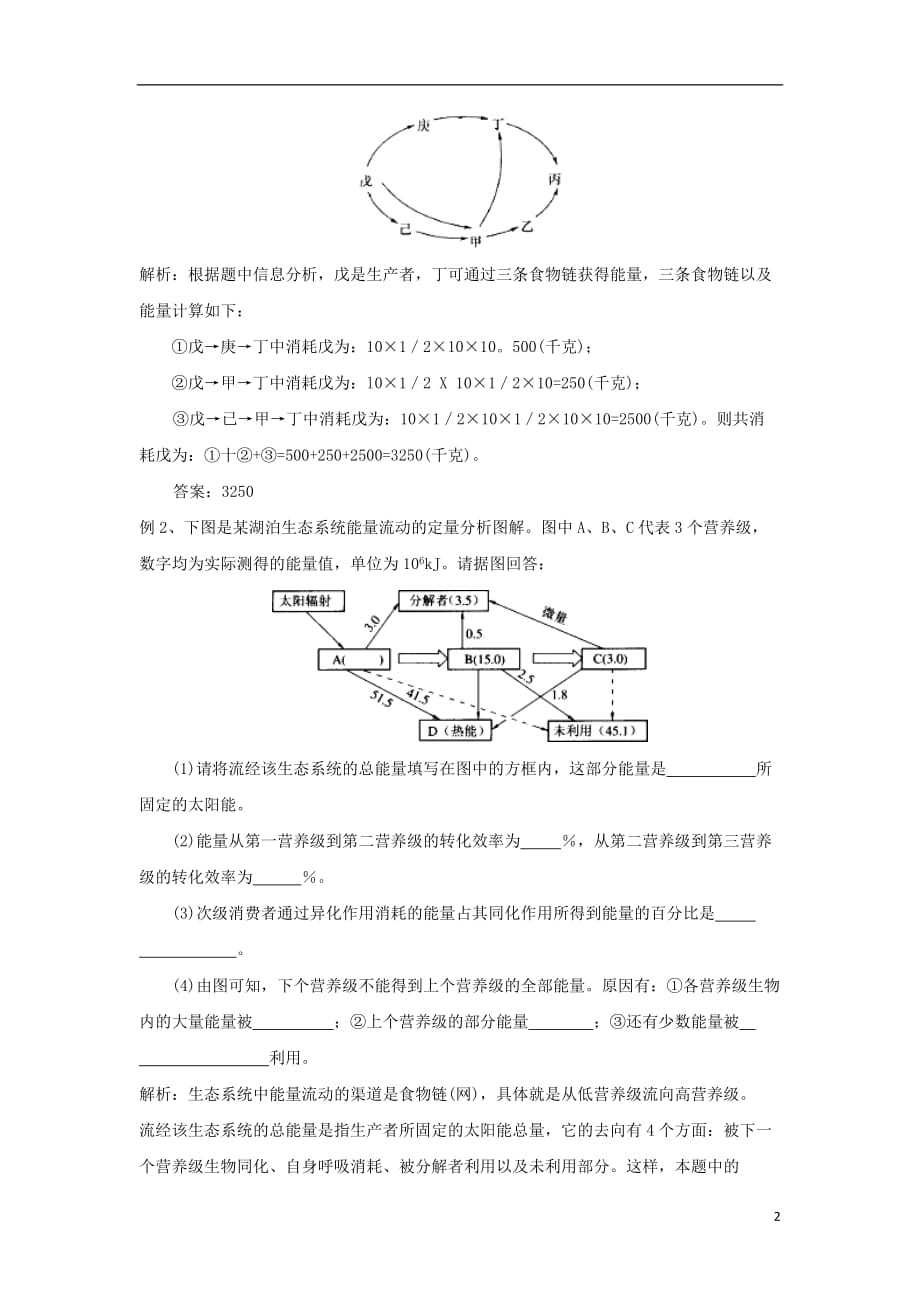 高中生物第5章生态系统及其稳定性能力专题5.2.2生态系统的能量流动导学案新人教版必修3_第2页