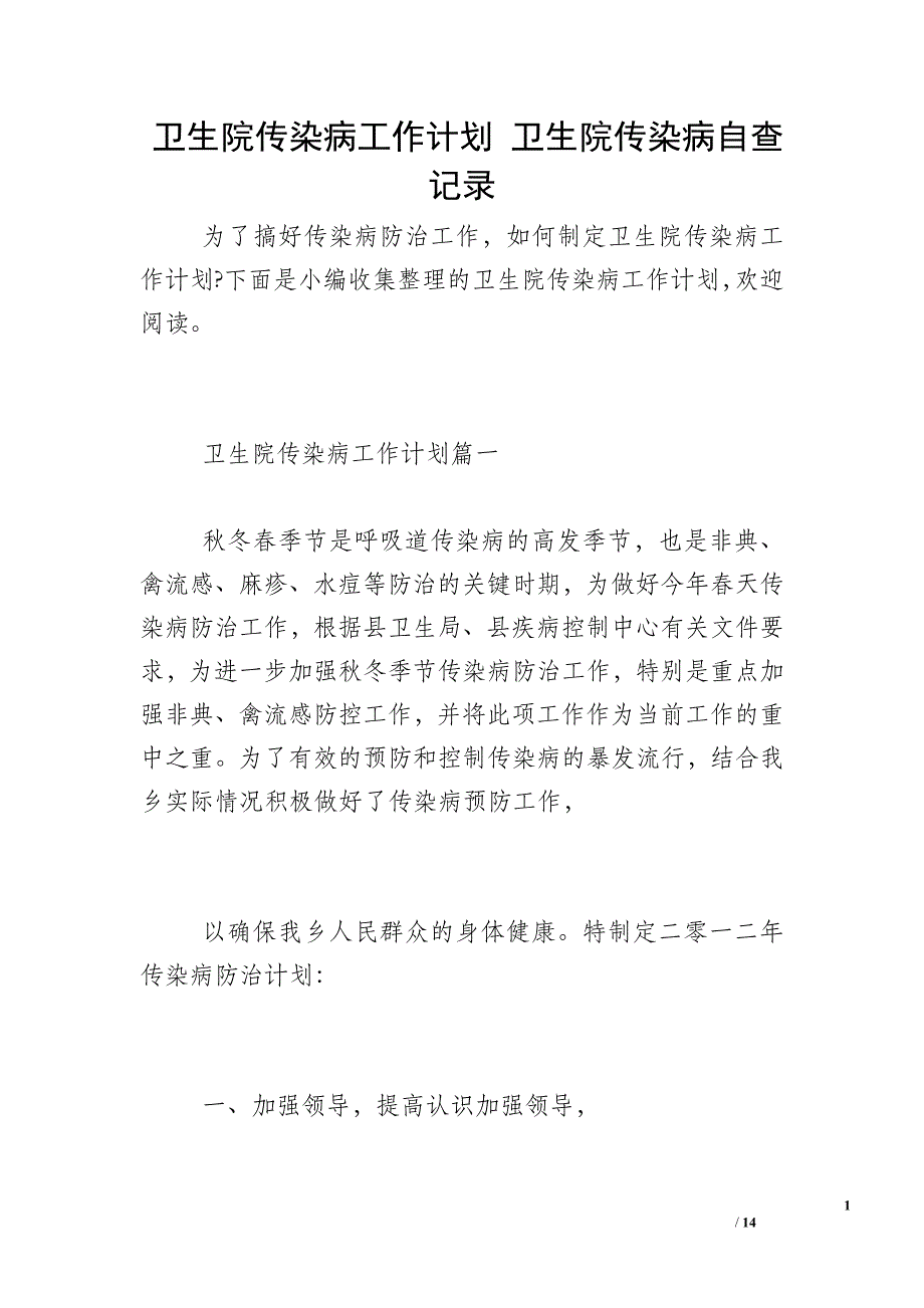 卫生院传染病工作计划 卫生院传染病自查记录_第1页