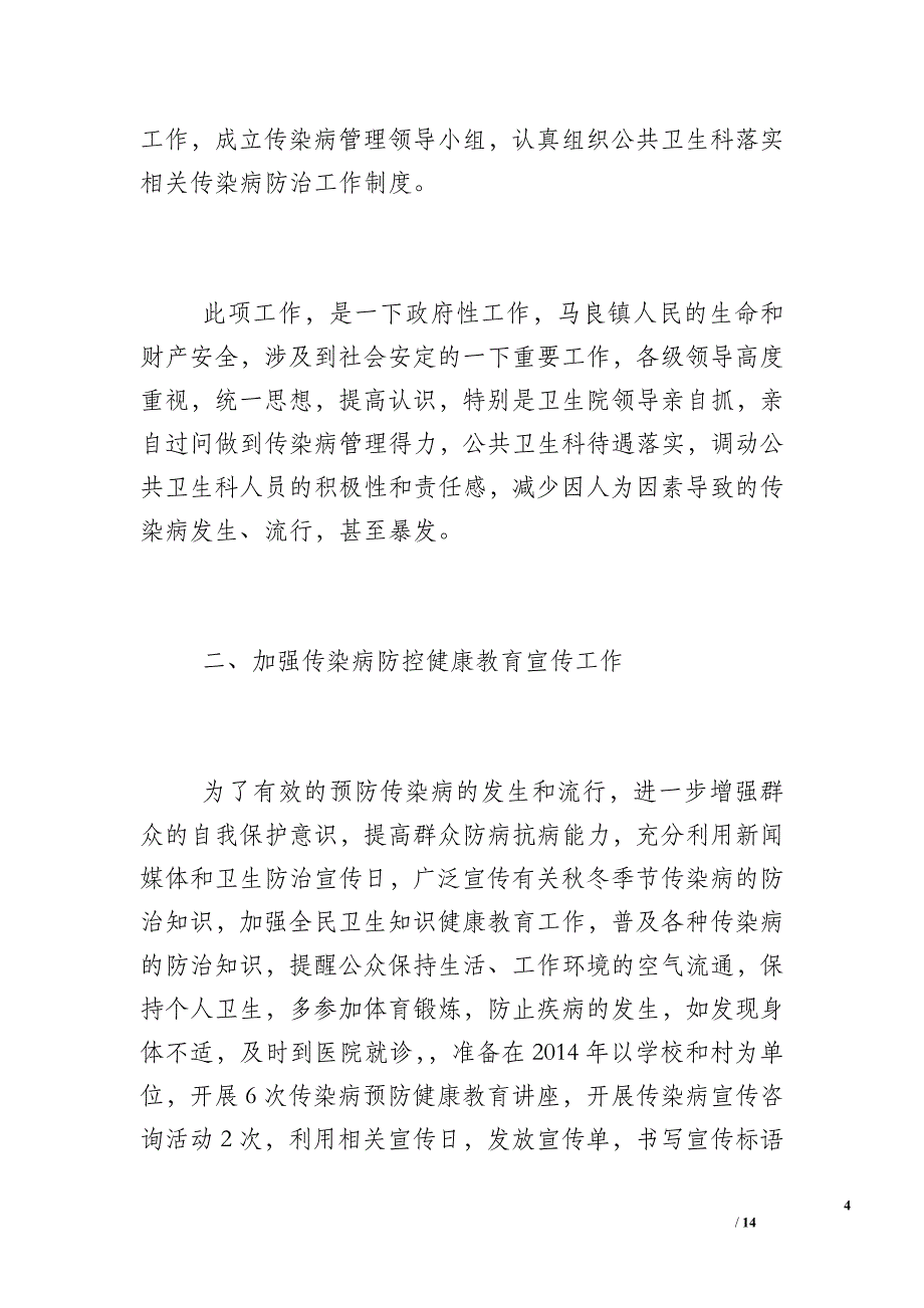 卫生院传染病工作计划 卫生院传染病自查记录_第4页