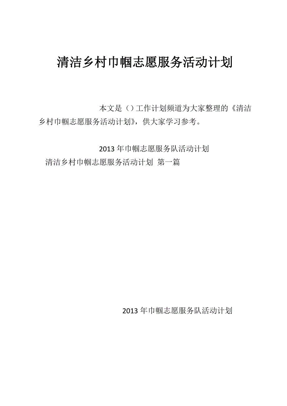 清洁乡村巾帼志愿服务活动计划_第1页