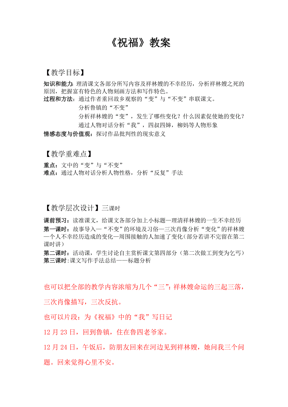 人教版高中（必修三） 语文 第1单元 第2课-祝福优秀教案_第1页