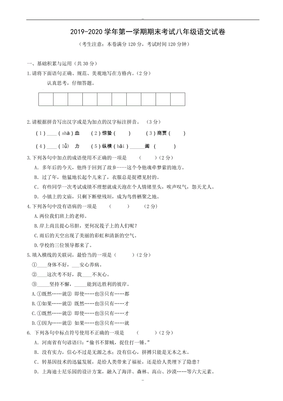 2019-2020学年北师大版第一学期期末考试八年级语文试卷_第1页