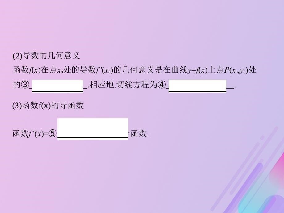 （课标通用）北京市高考数学大一轮复习第三章1第一节变化率与导数、导数的计算课件_第5页