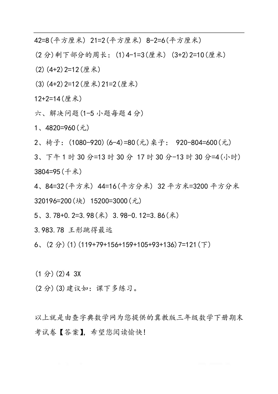 冀教版三年级数学下册年末考试卷解析_第2页