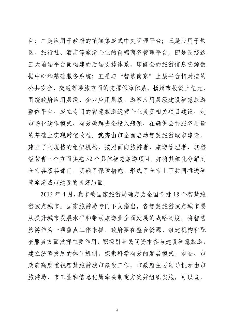 2014中国智慧旅游信息化项目建议书_第4页