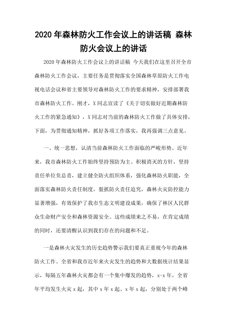 2020年森林防火工作会议上的讲话稿 森林防火会议上的讲话_第1页