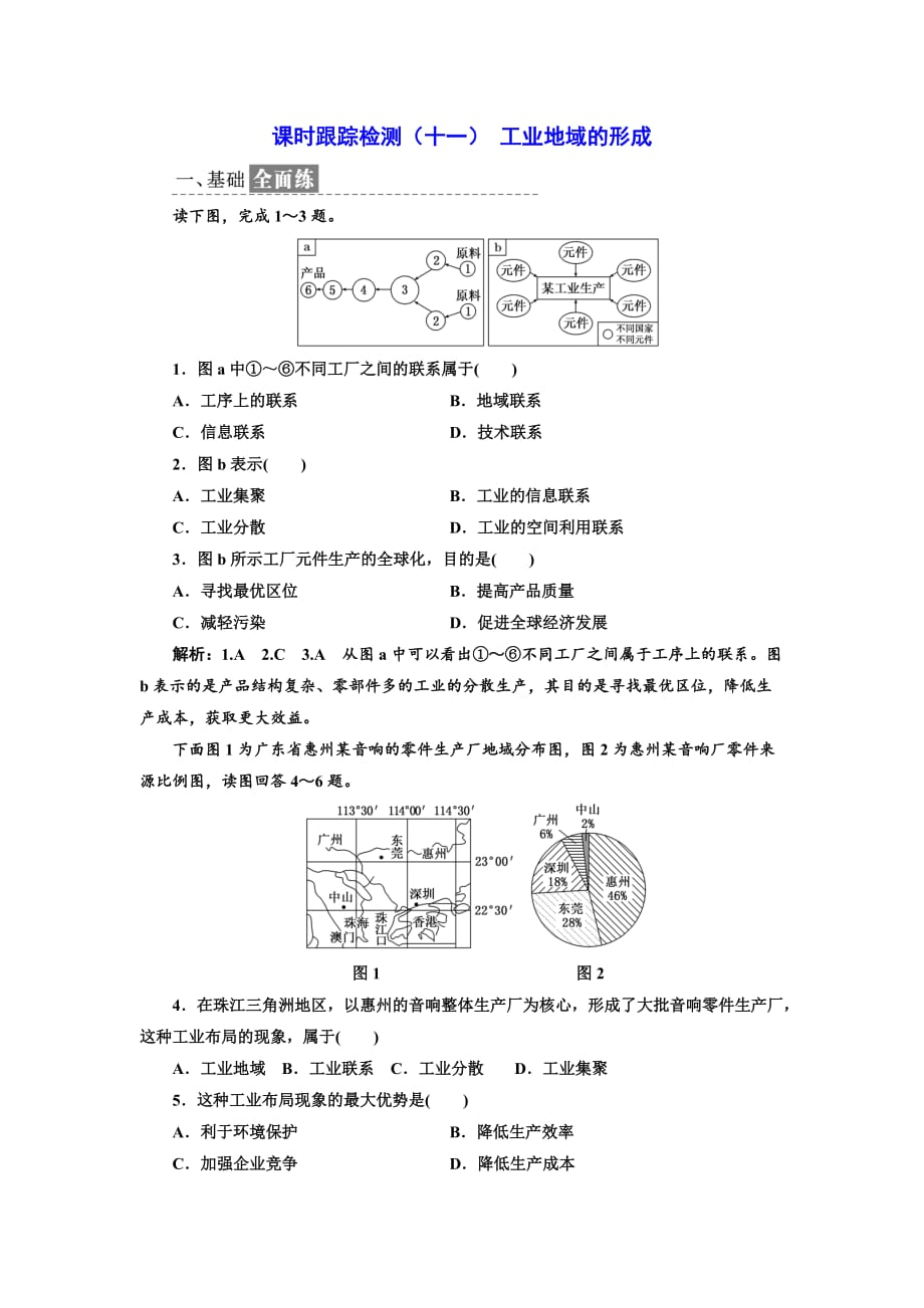 高中地理人教版必修2课时跟踪检测（十一） 工业地域的形成 Word版含解析_第1页