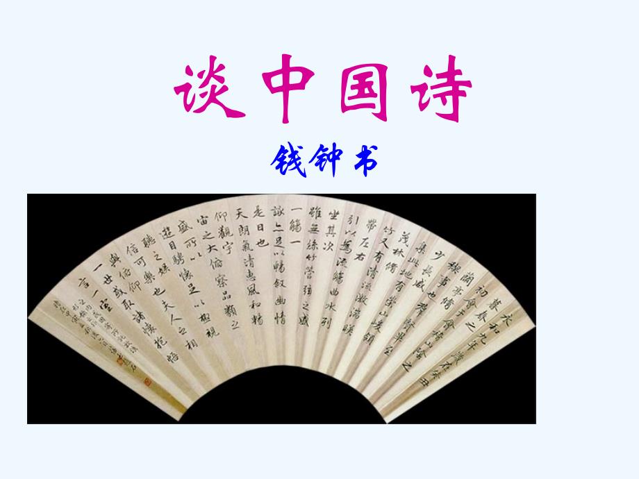 人教版高中语文必修5第3单元第10课谈中国诗课件2 （共33张PPT）_第1页
