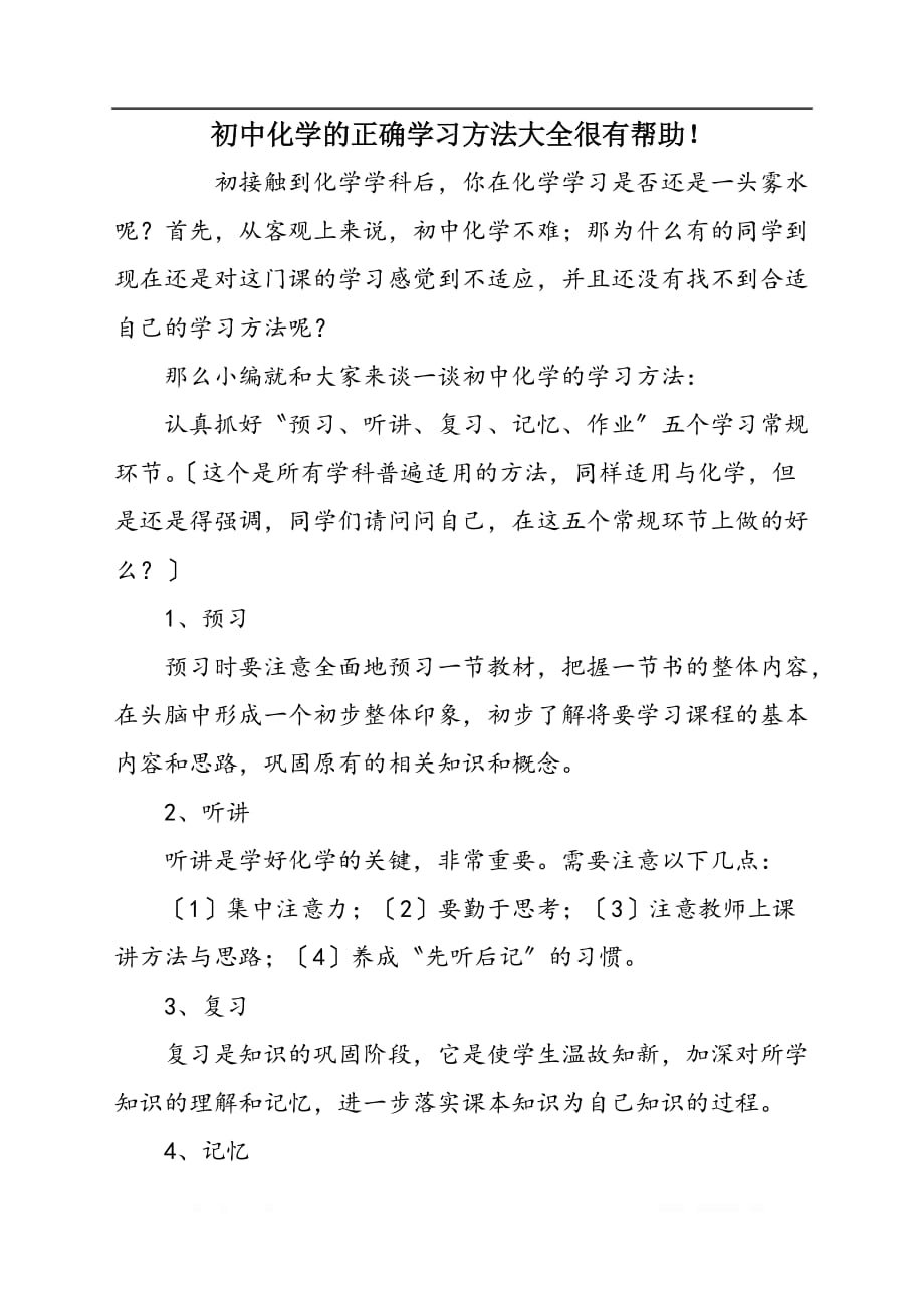 初中化学的正确学习方法大全很有帮助！_第1页