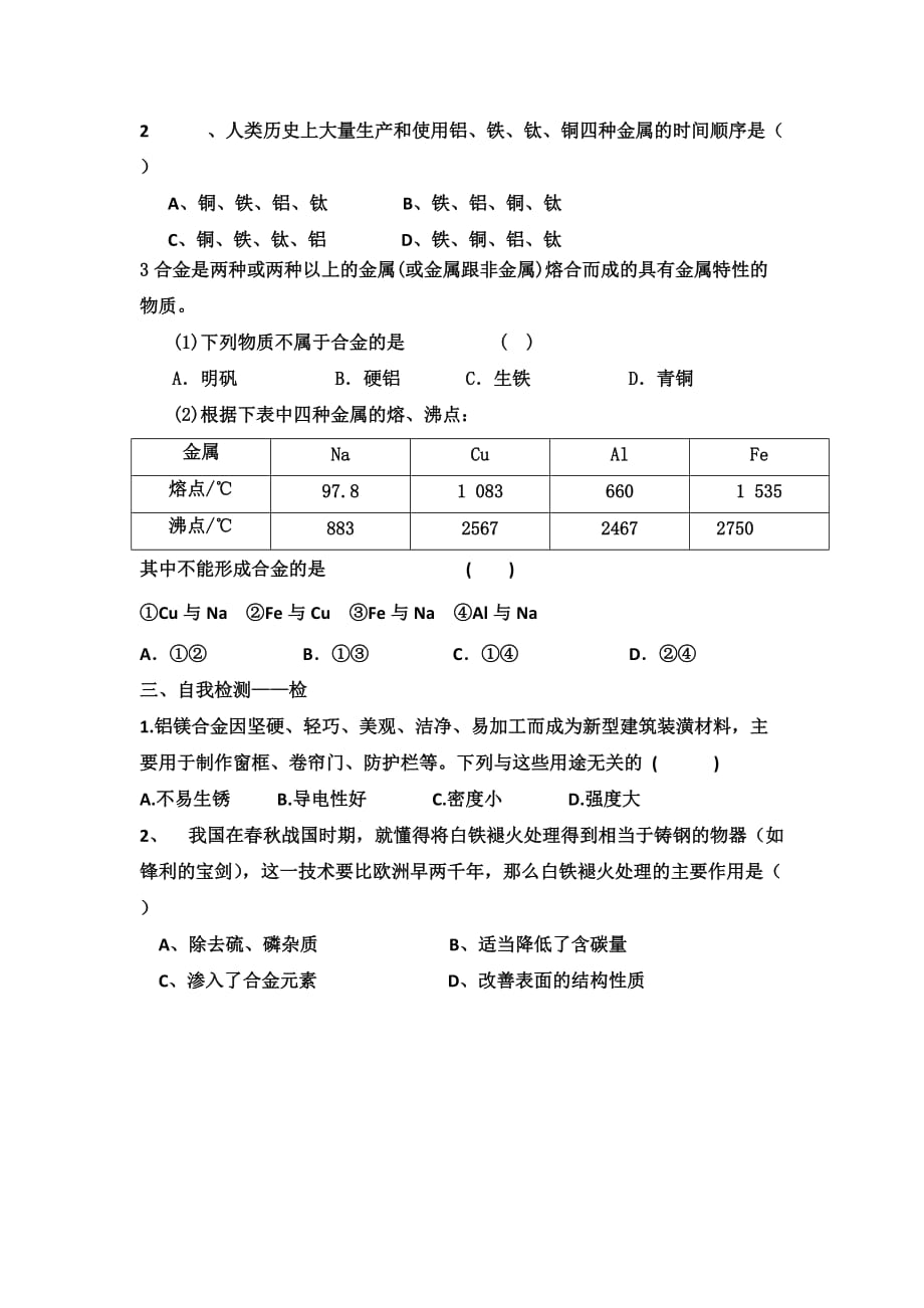 江西省吉安县第三中学高一化学必修一3.3.1用途广泛的金属材料 导学案_第2页