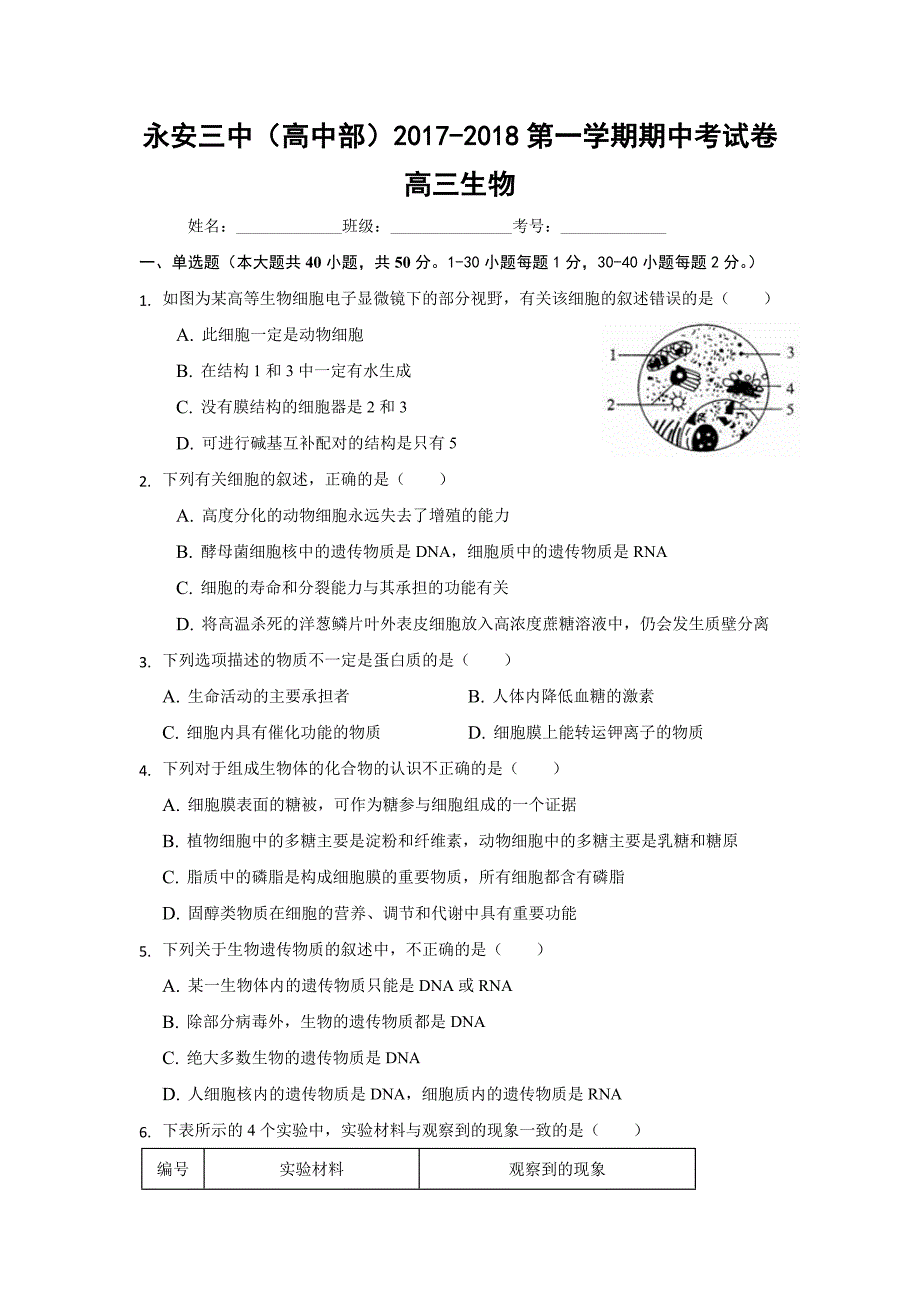 福建省永安第十二中学（永安三中高中部）高三上学期期中考试生物试题 Word版缺答案_第1页