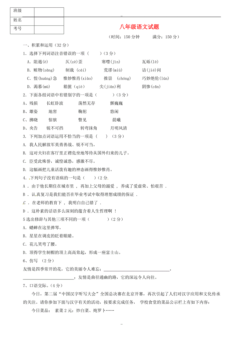 (人教版)2019-2020学年八年级语文上册10月月考试题(有答案)_第1页