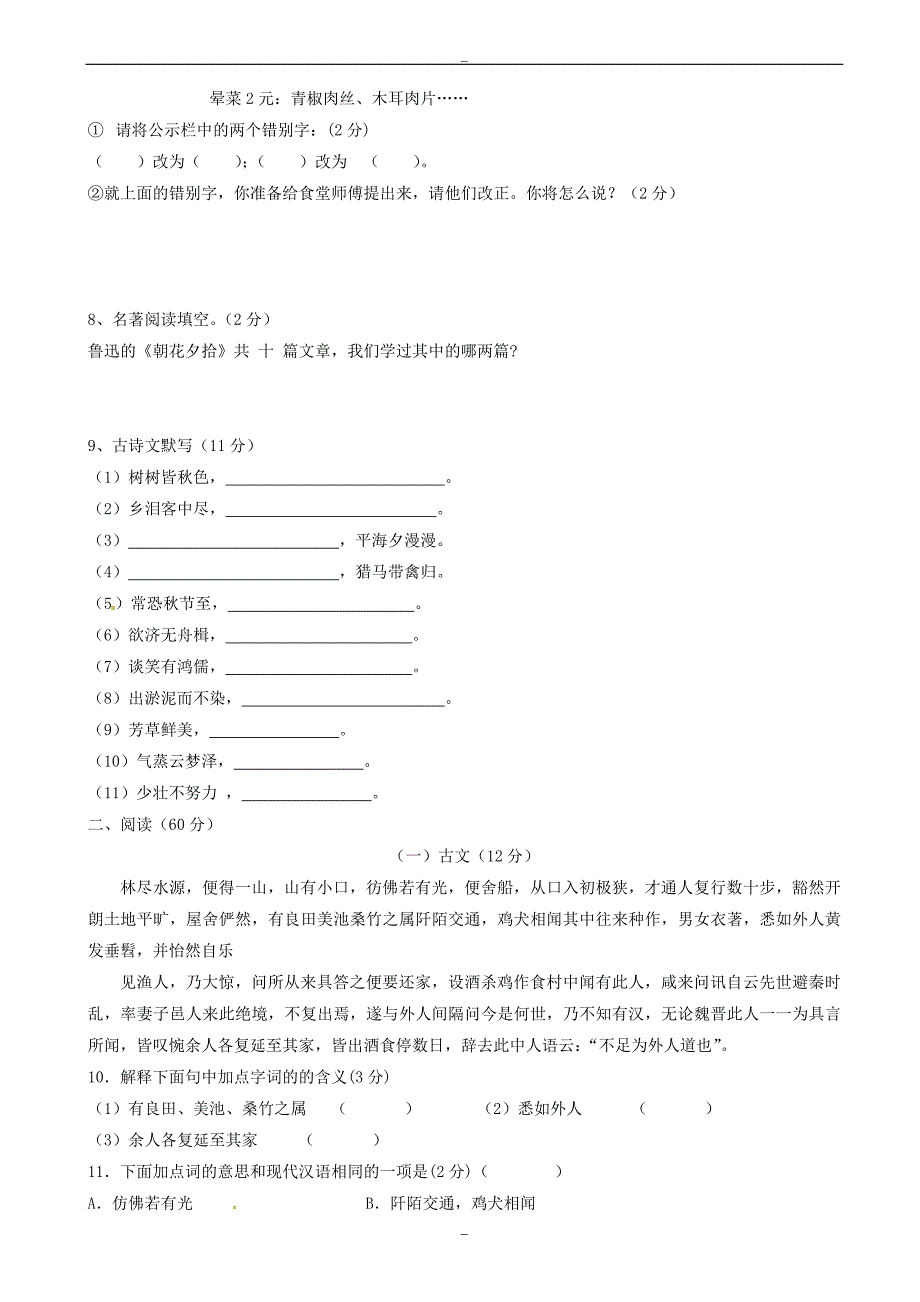 (人教版)2019-2020学年八年级语文上册10月月考试题(有答案)_第2页