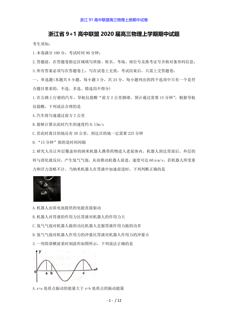 浙江91高中联盟高三物理上册期中试卷_第1页