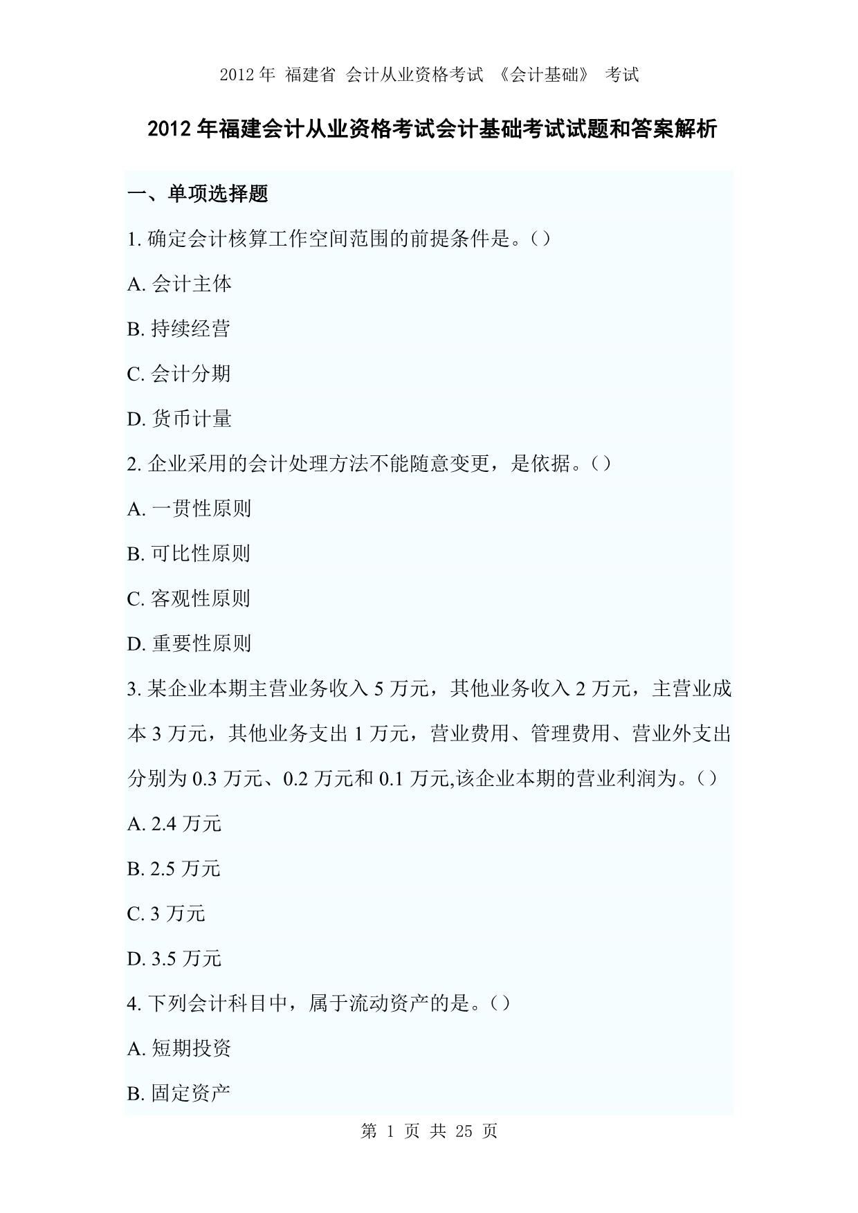 2012年福建会计从业资格考试会计基础考试_第1页