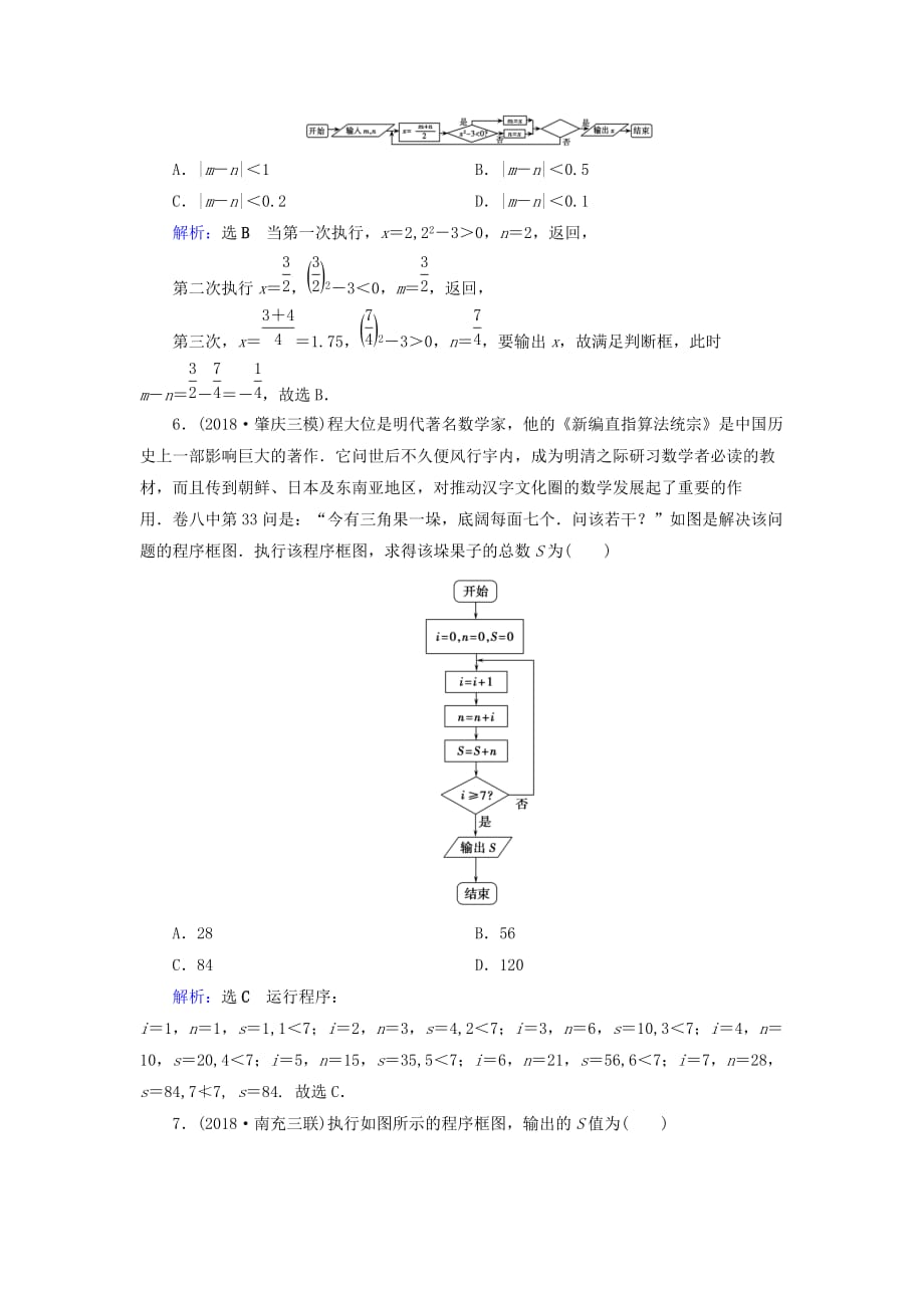 高考数学二轮复习限时检测提速练2线性规划算法推理与证明_第3页