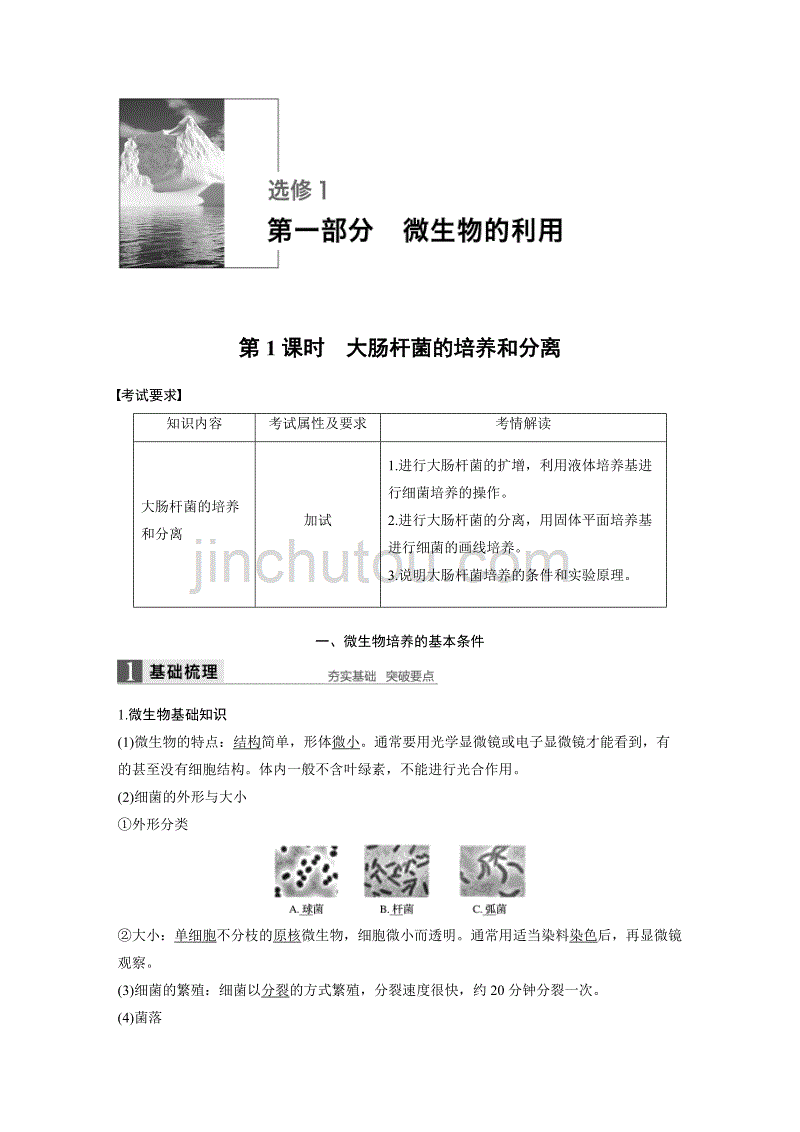 同步备课套餐之生物浙科版选修1讲义：第一部分 第1课时_第1页