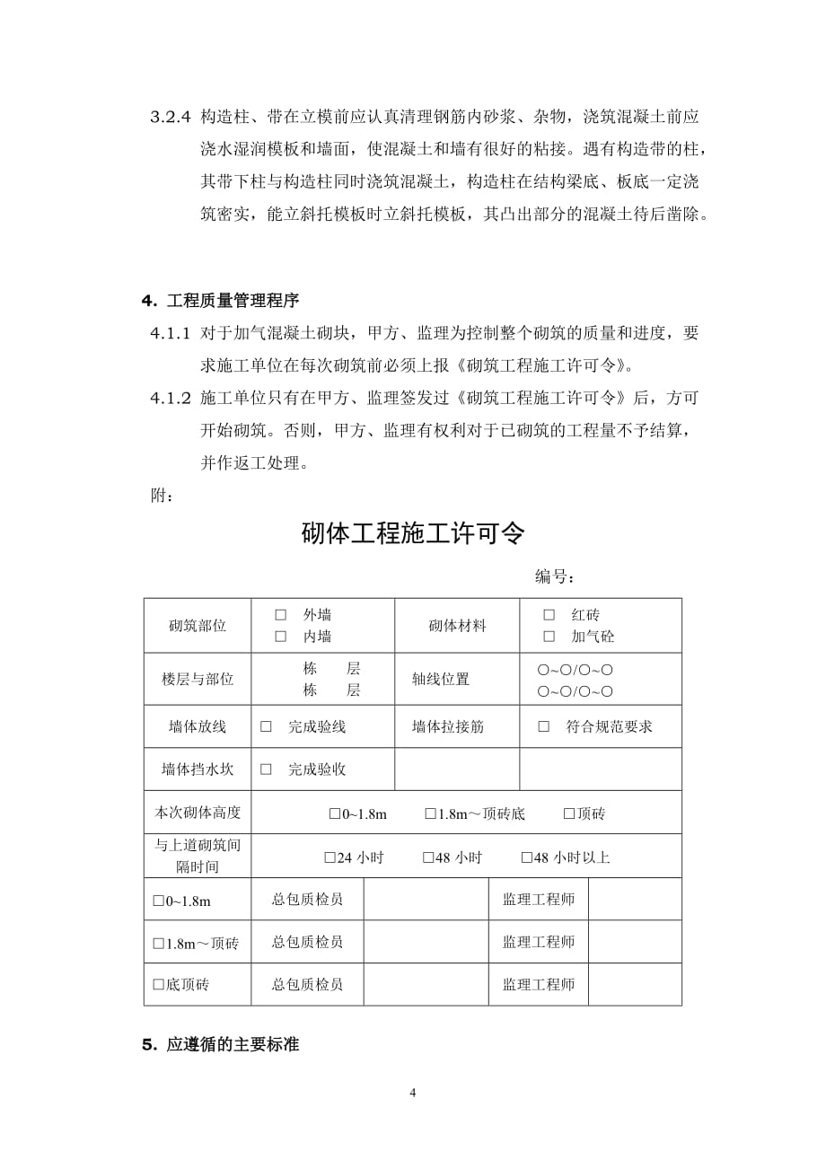 （管理制度）砌筑工程管理制度_第4页