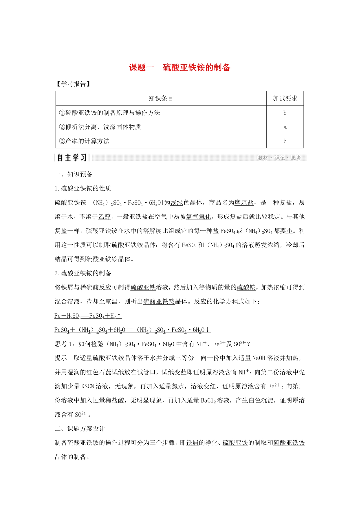 浙江专用高中化学专题7物质的制备与合成课题一硫酸亚铁铵的制备学案苏教版选修6_第1页