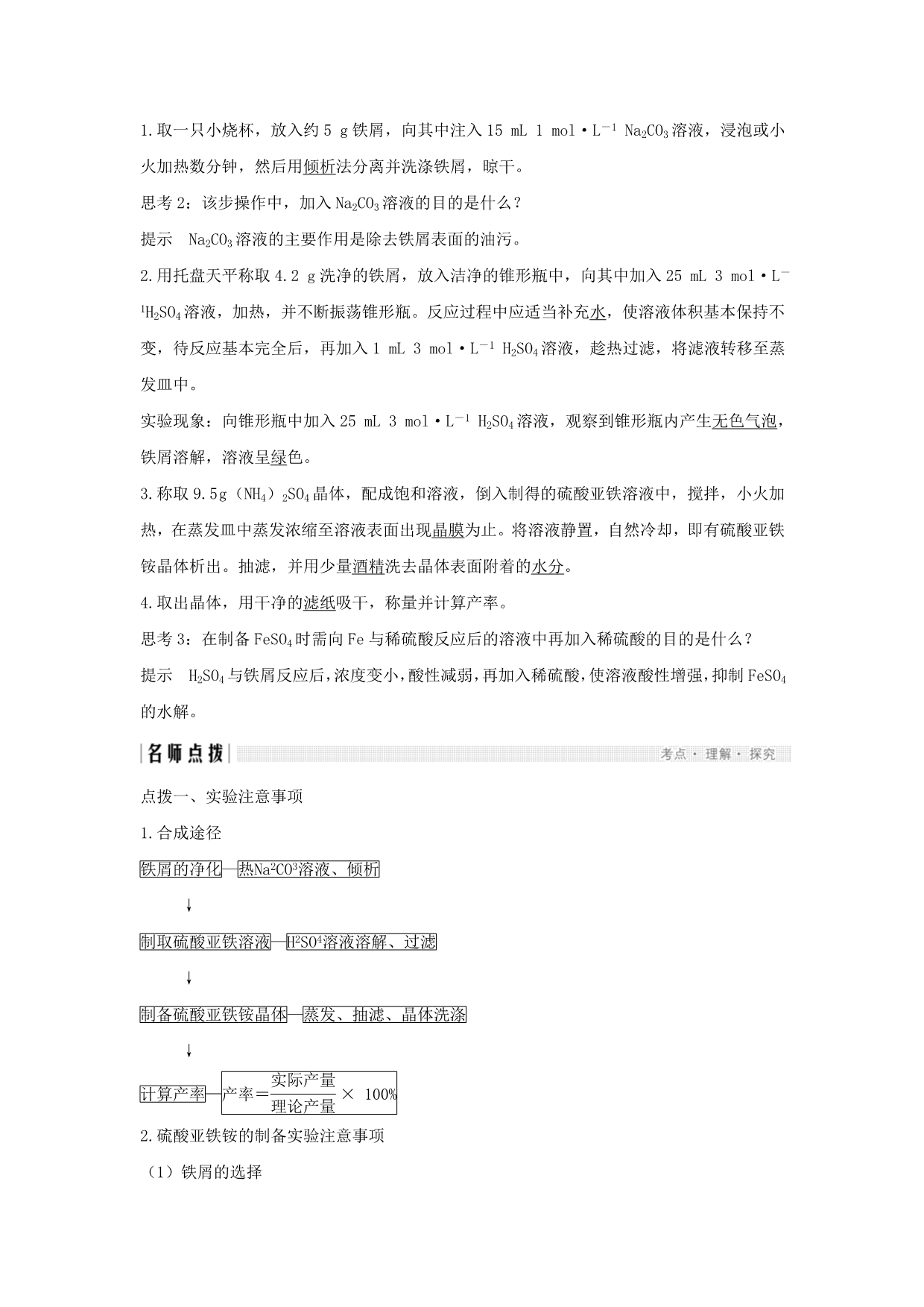 浙江专用高中化学专题7物质的制备与合成课题一硫酸亚铁铵的制备学案苏教版选修6_第2页