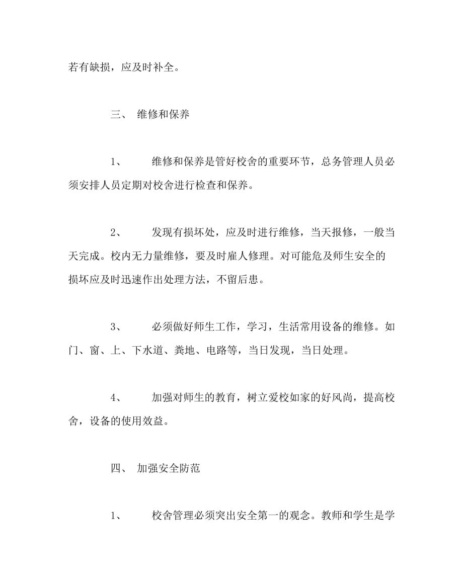 学校规章制度之校舍设施维护管理制度_第2页