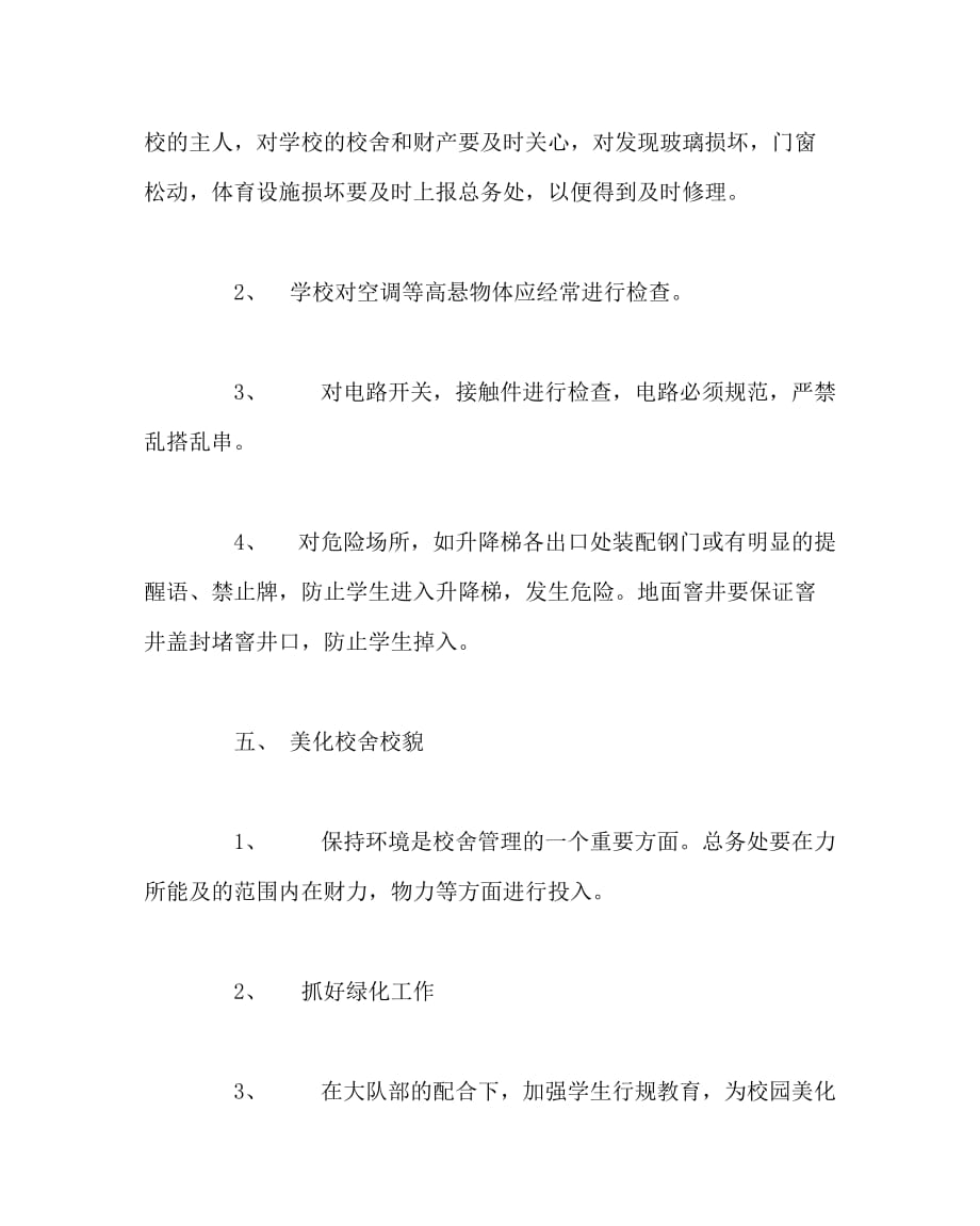 学校规章制度之校舍设施维护管理制度_第3页