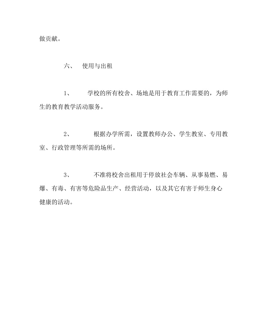 学校规章制度之校舍设施维护管理制度_第4页