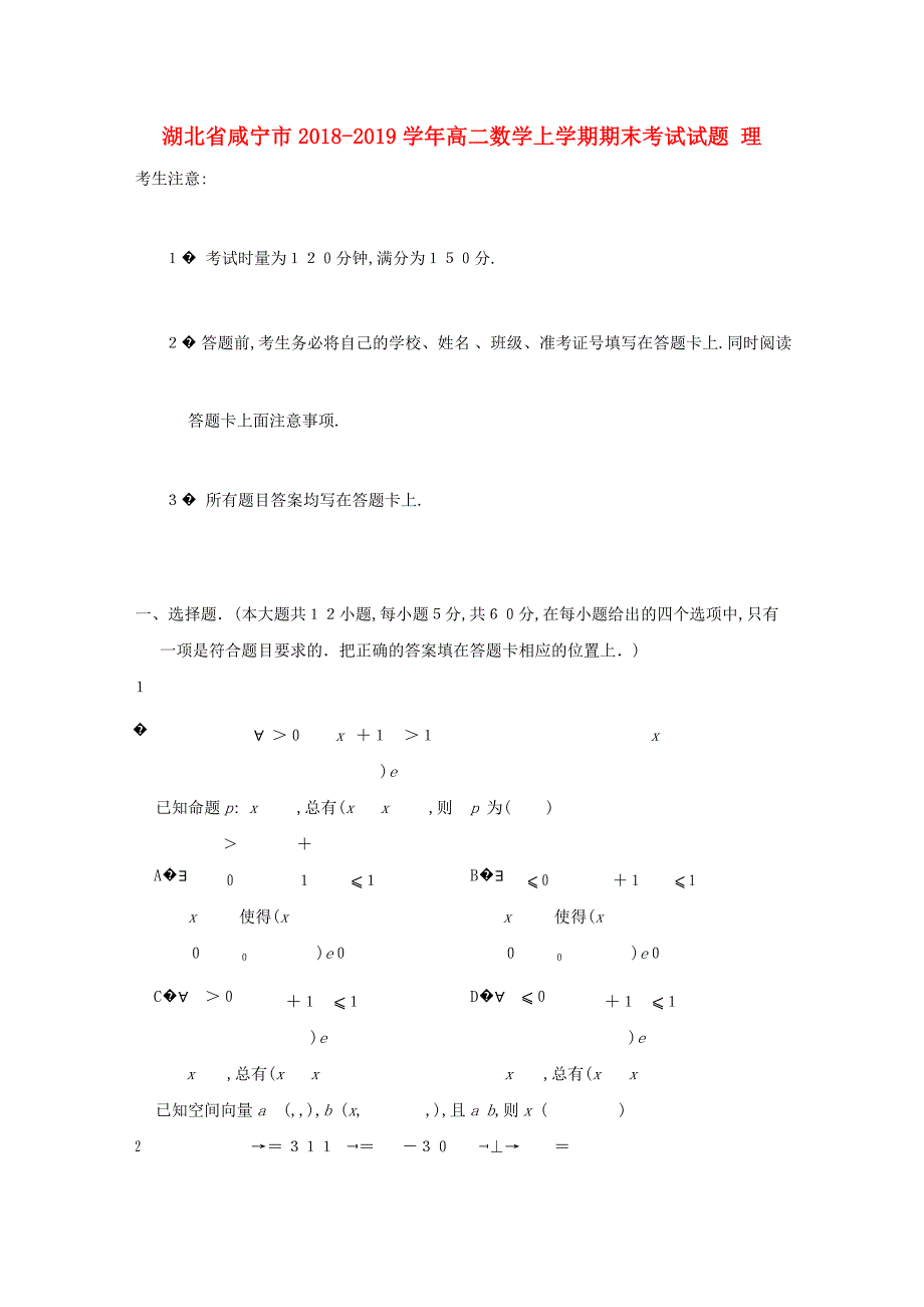 湖北省咸宁市高二数学上学期期末考试试题理_第1页