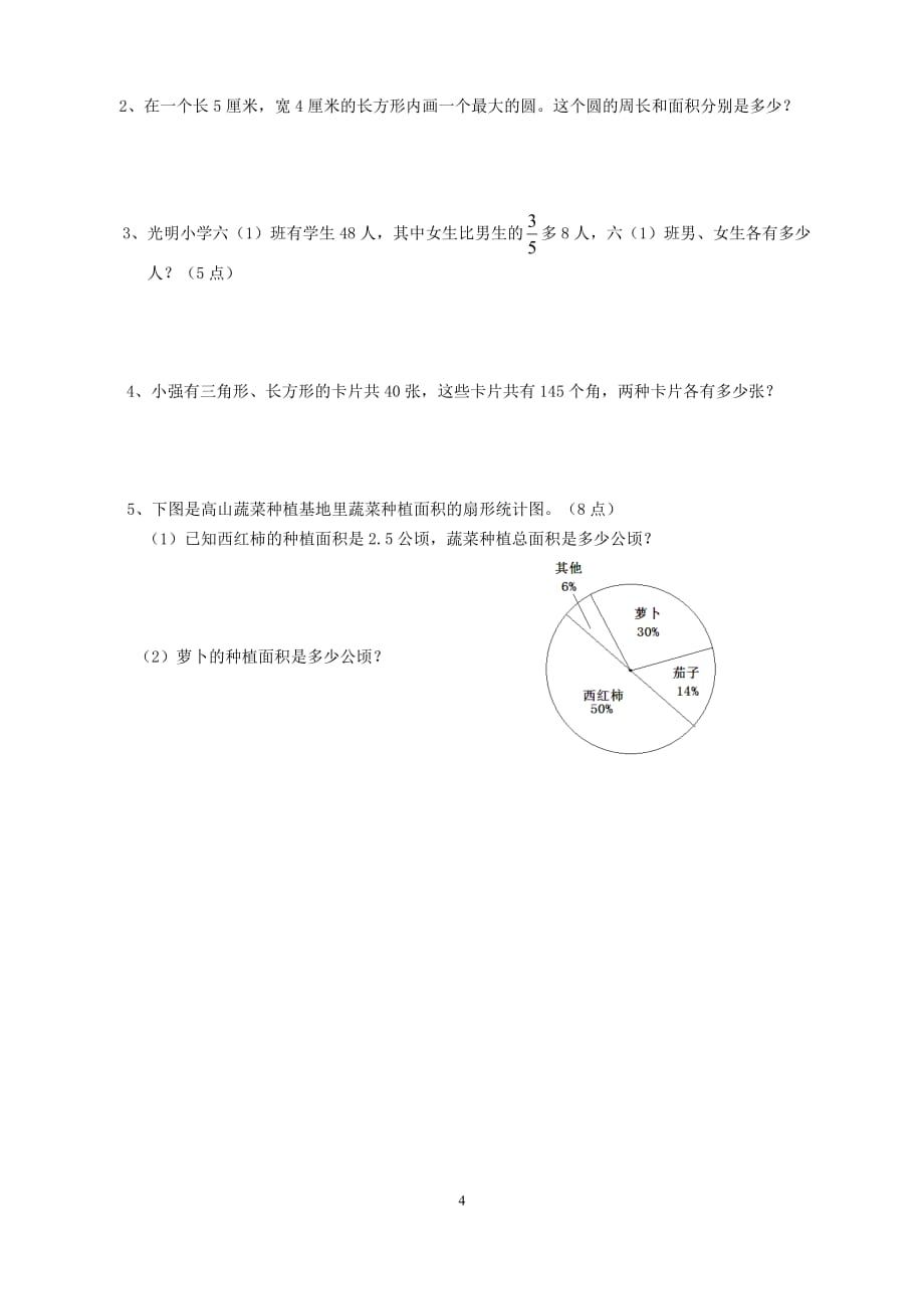 人教版2019-2020六年级数学上册期末考试卷1_第4页