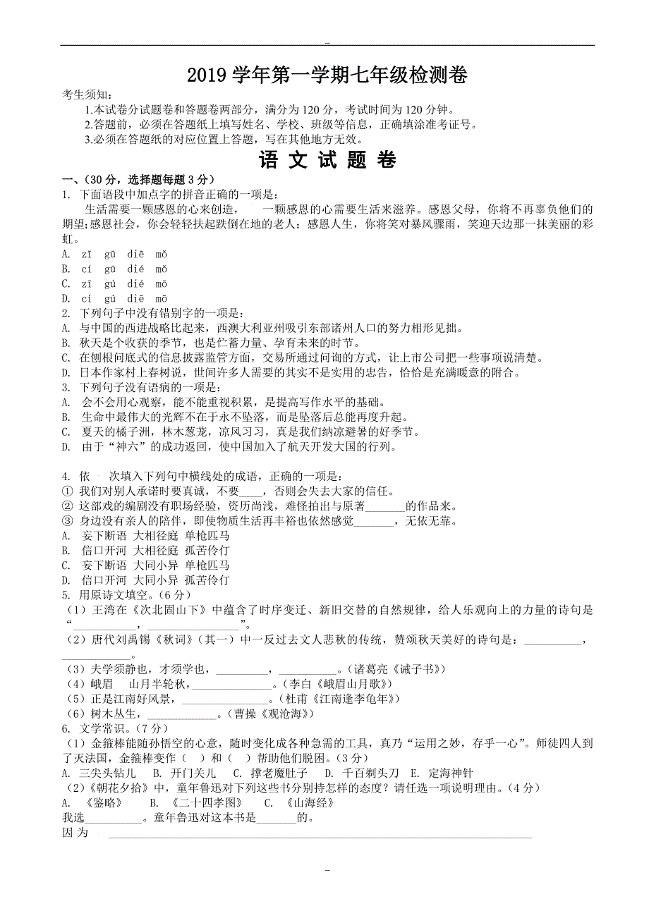 杭州市余杭区2019-2020学年人教版七年级上学期(期末模拟)语文试卷_第1页