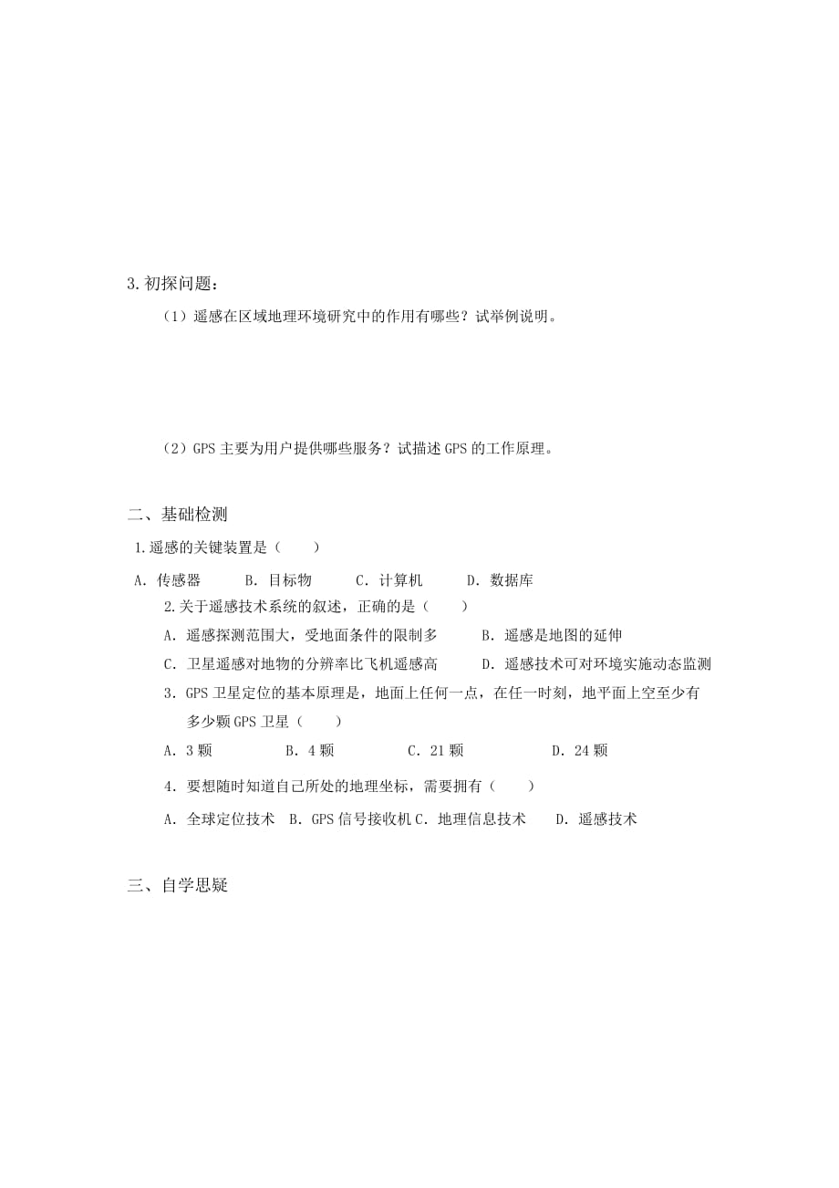 山西省忻州市田家炳中学人教版高中地理必修三导学案：第一章 第二节 地理信息技术在区域地理研究中的应用（共2课时 第1课时）_第2页