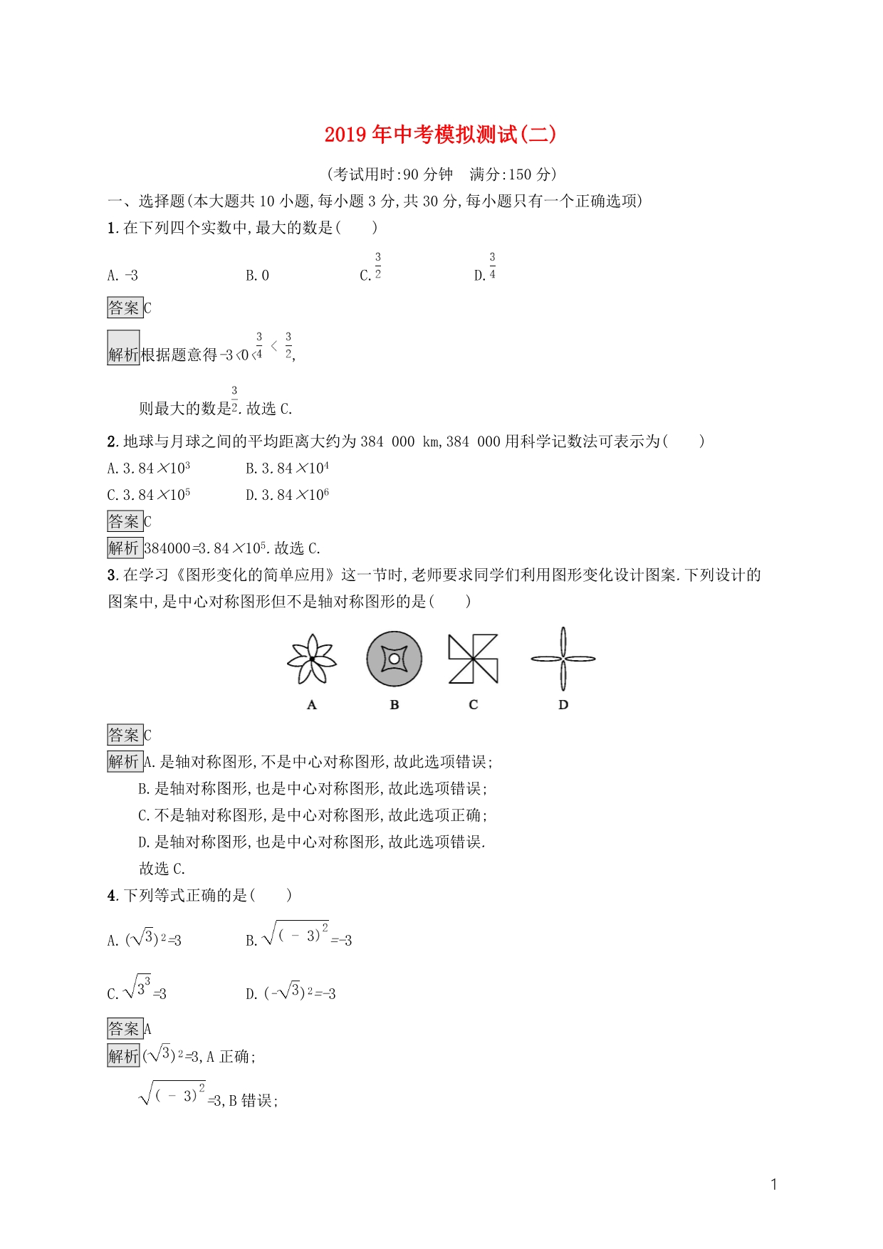 （课标通用）甘肃省中考数学总复习优化设计模拟测试2_第1页